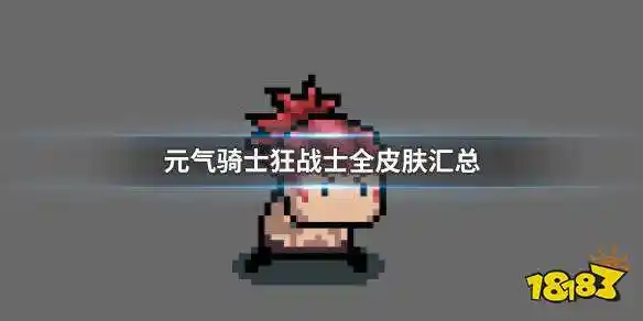 元气骑士狂战士全皮肤图鉴狂战士全皮肤介绍