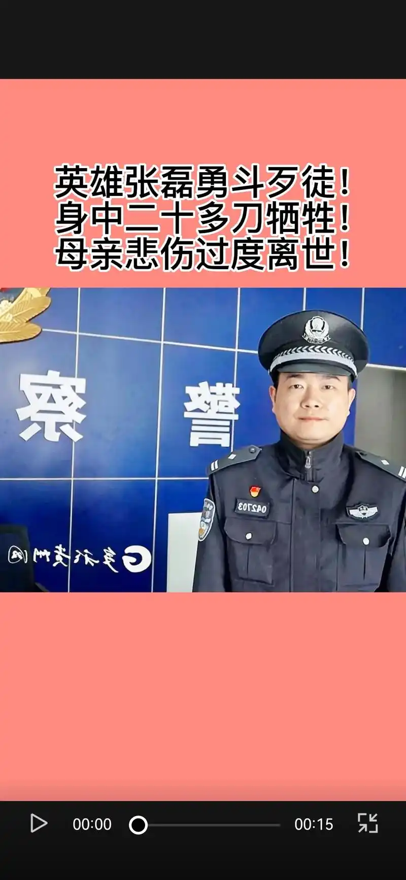 警察英雄张磊二十四岁,勇斗数名歹徒身中刀伤!壮烈牺牲!四天母 - 抖音