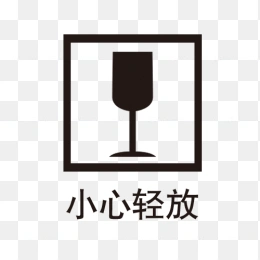 小心轻放标识