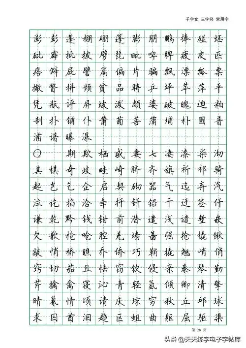 田英章楷书字帖电子版:千字文 三字经 常用字字帖