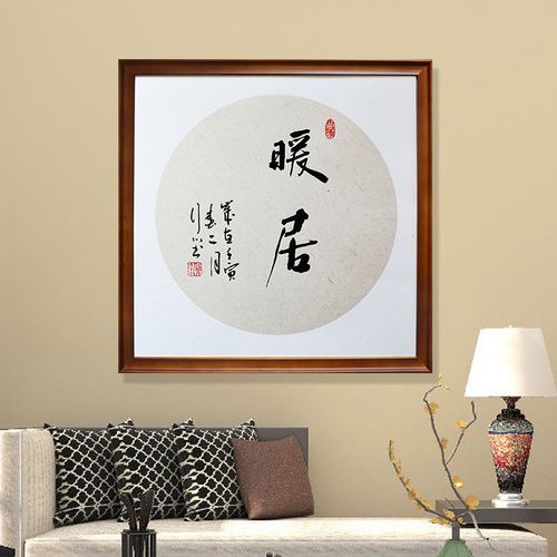 暖居书法挂画手写作品装饰画乔迁新居方形字画原稿真迹定制实木框