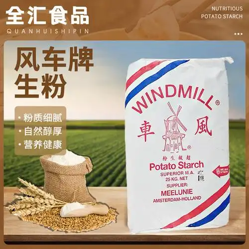 荷兰进口风车生粉风车牌生粉25kg马铃薯粉土豆太白粉厂家批发直售