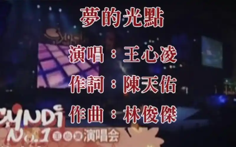 王心凌-《梦的光点》神兵小将主题曲