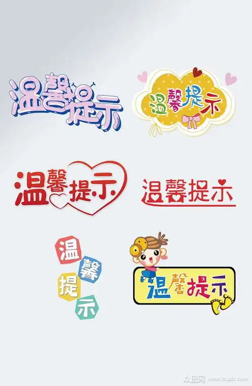 创意温馨提示艺术字设计