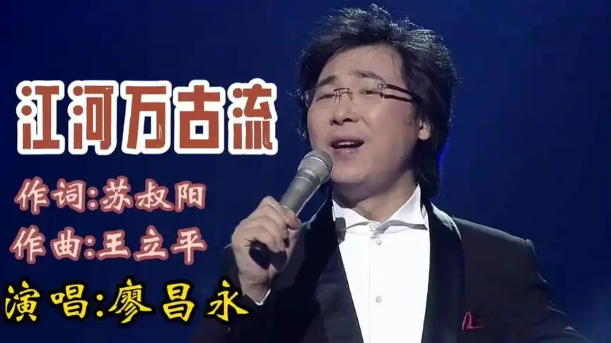 廖昌永原唱的《江河万古流》,电视片《九州方圆》主题曲,好听-音乐