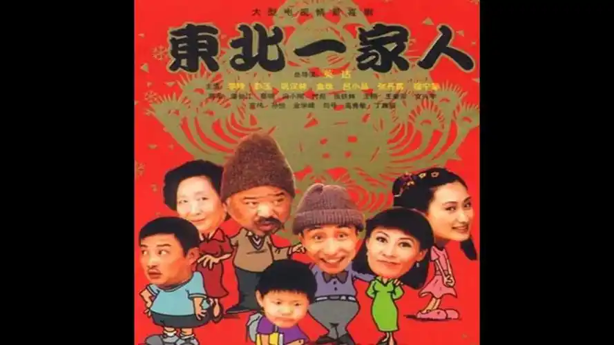 每日好剧安利 东北一家人 3.