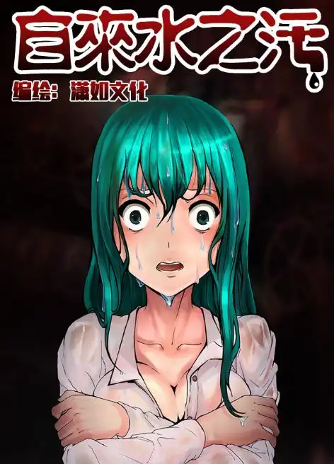 上线一个月引发热议,《自来水之污》脑洞究竟有多大