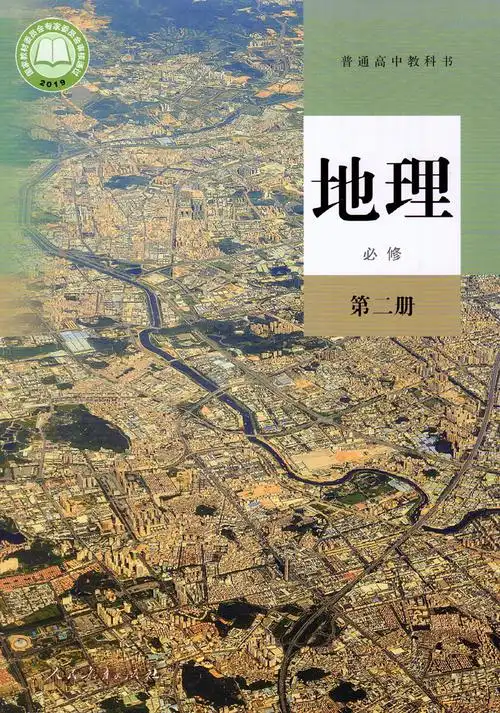 【2019新改版】人教版高中地理必修第一册 第二册课本教材共2本人民