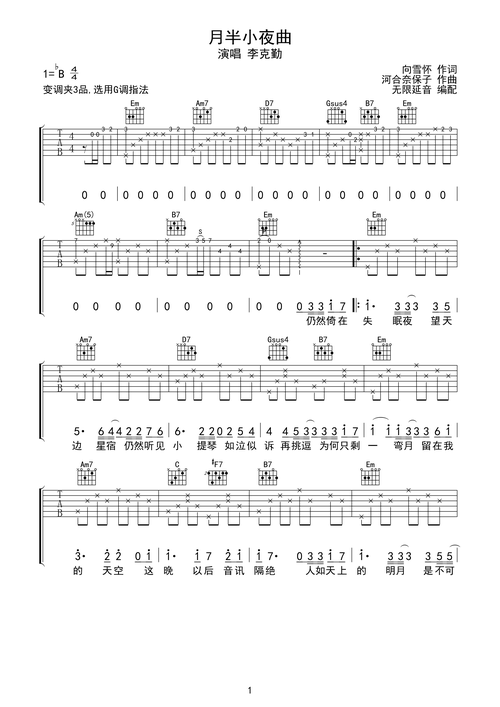 李克勤月半小夜曲吉他谱g调指法