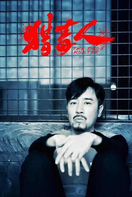 于和伟在猎毒人中奉献更复杂演绎充分展现演员的自我修养