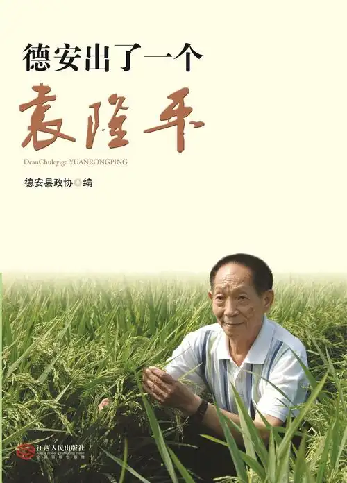德安出了一个袁隆平