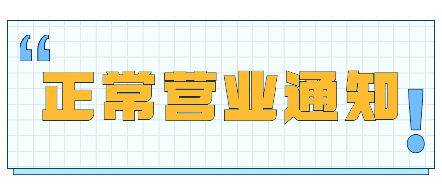 苏州市劳动路289号门卫室)将于2021年08月23日正常营业