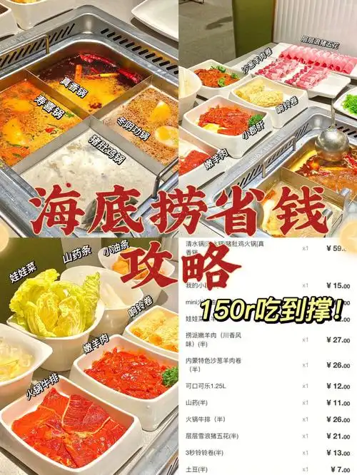 海底捞省钱攻略150r吃到扶墙60内附菜单