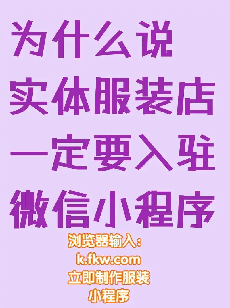 服装店微信小程序怎么制作?为什么制作?#服装店小程序 #微 - 抖音