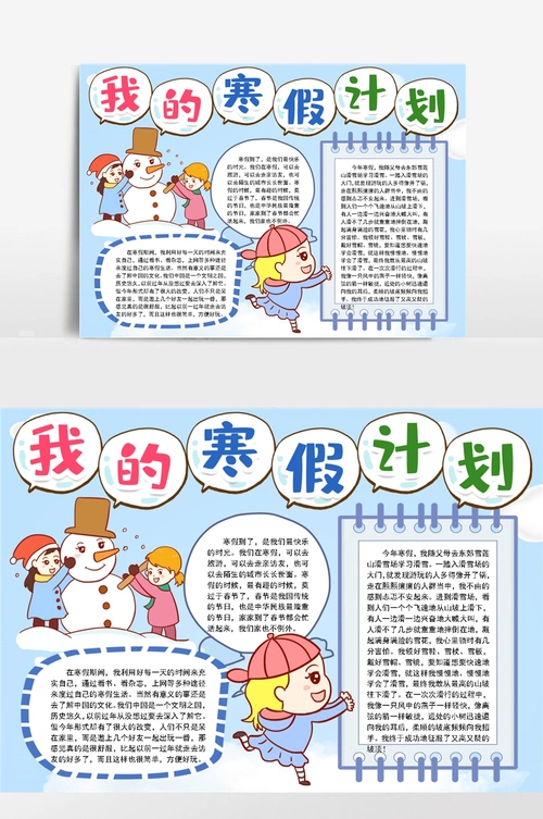 我的寒假计划小报手抄报模版