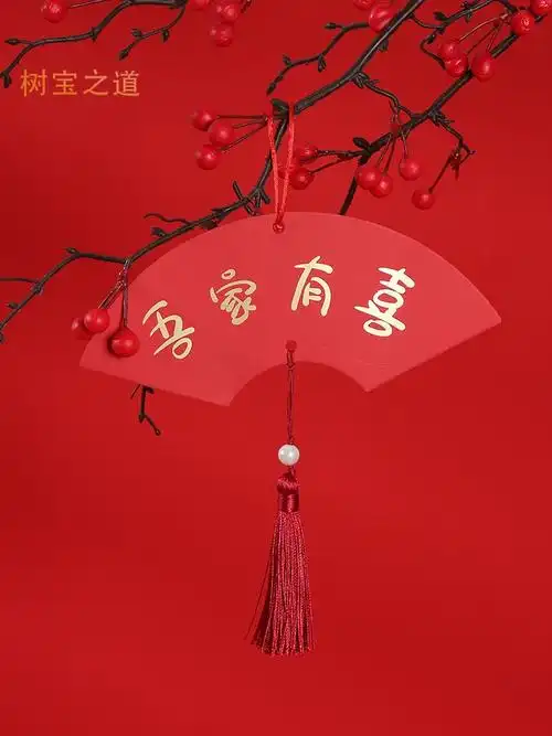 结婚小挂件婚房布置装饰小挂饰婚庆小对联创意扇形流苏平安喜乐