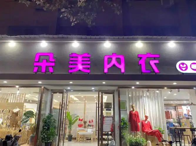朵美内衣名品店开业啦
