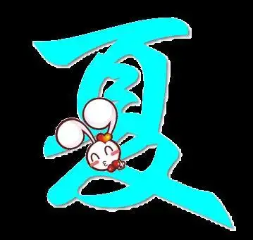 旋舞自定义夏字