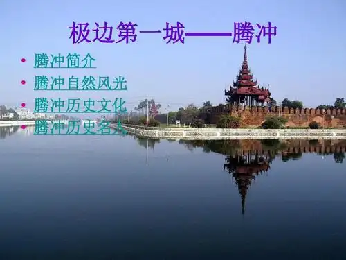 极边第一城——腾冲         腾冲简介 腾冲自然风光 腾冲历史文化