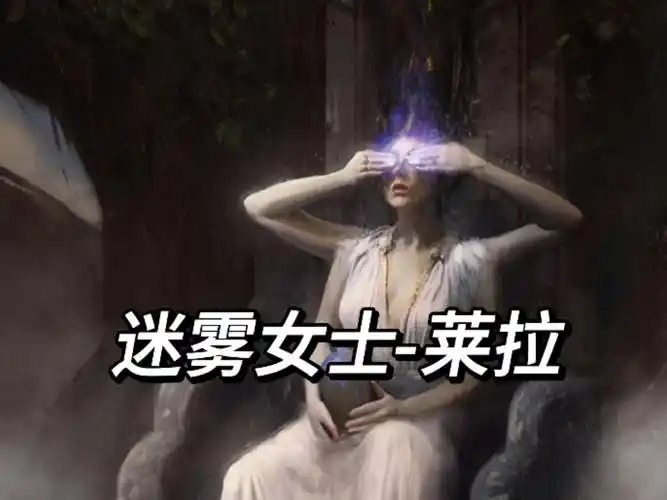 【博德之门3/d&d】迷雾女士-莱拉