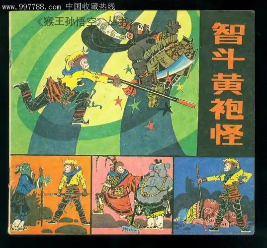 猴王孙悟空-智斗黄袍怪