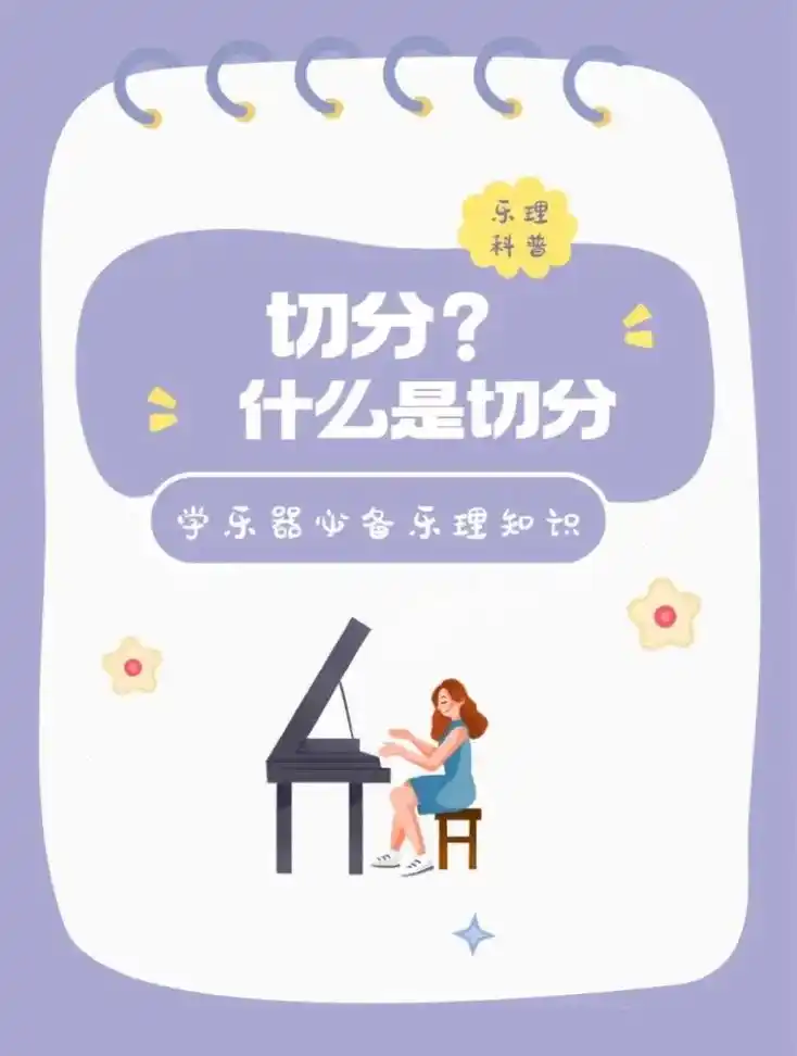 【切分音】切分泛指改变了节拍强弱关系的节奏.  切分音是从弱 - 抖音