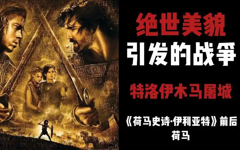 绝世美貌引发的战争 特洛伊木马屠城——荷马《荷马史诗·伊利亚特》
