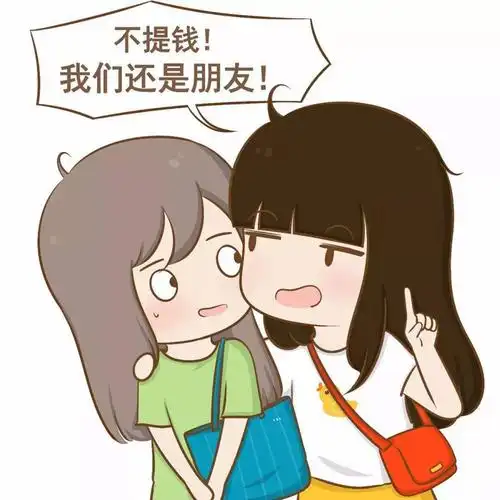 你不提钱的事,我们还是好朋友