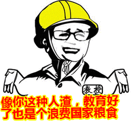 像你这种人渣教育好了也是个浪费国家粮食表情包