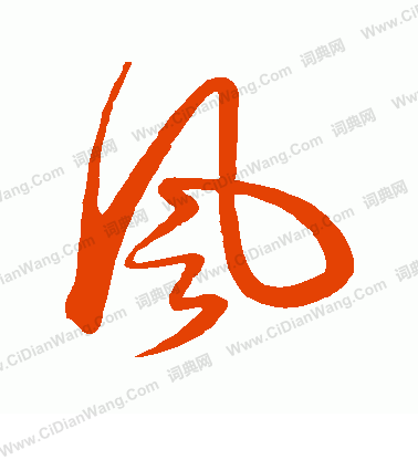 风行书书法字典