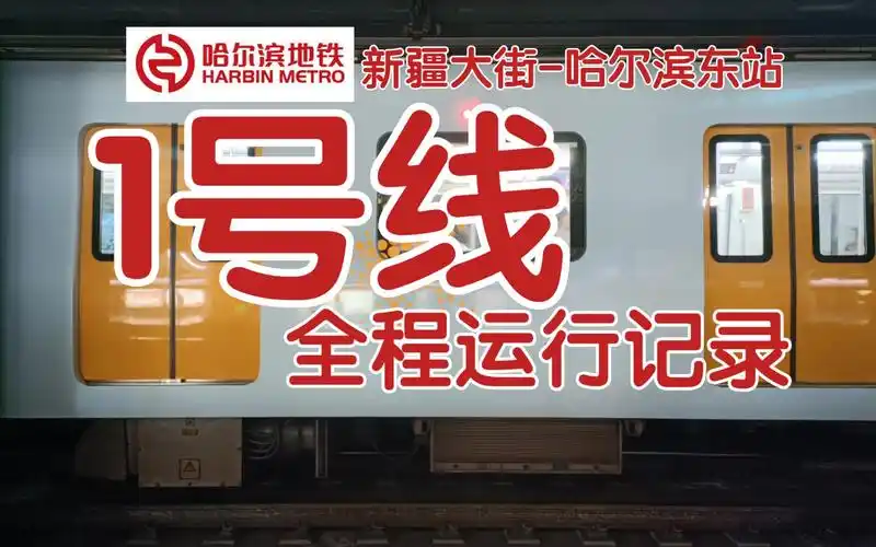 【哈尔滨地铁pov】哈尔滨地铁1号线新疆大街-哈尔滨东站全程侧展记录