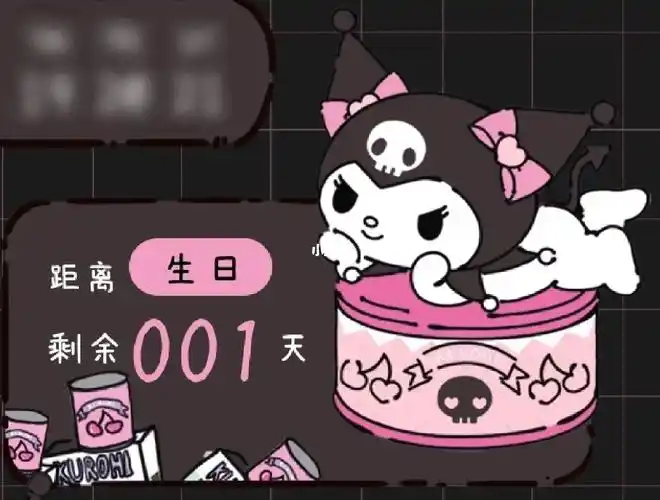 生日倒计时1天!