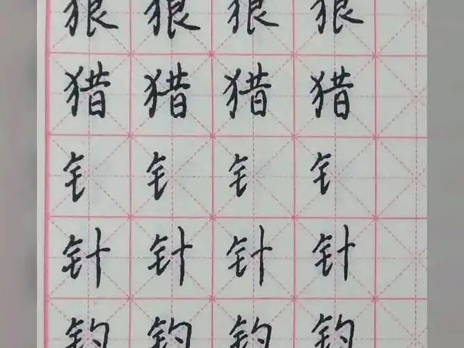 反犬旁 金字旁及汉字书写学习.