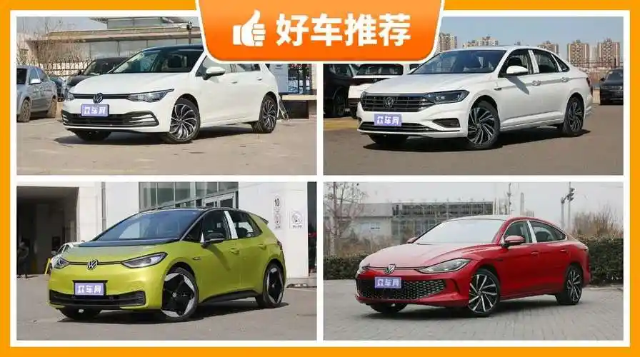 大众紧凑型车车型18万左右推荐准备买车的朋友千万别错过