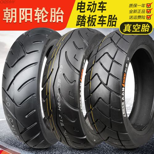 朝阳轮胎电动车踏板车真空胎90/80/120/70/100/110/130/60-10-12