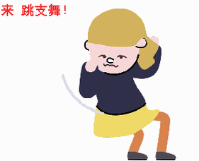 跳舞gif黄色gif头发gif蓝色gif裙子gif