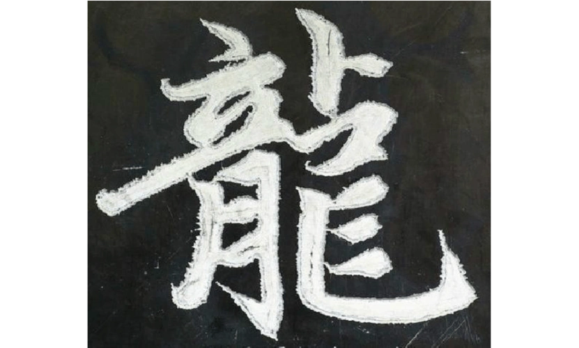 汉字繁体字大全