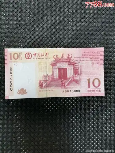 澳门钱币10元纸币马祖庙全新豹子号000