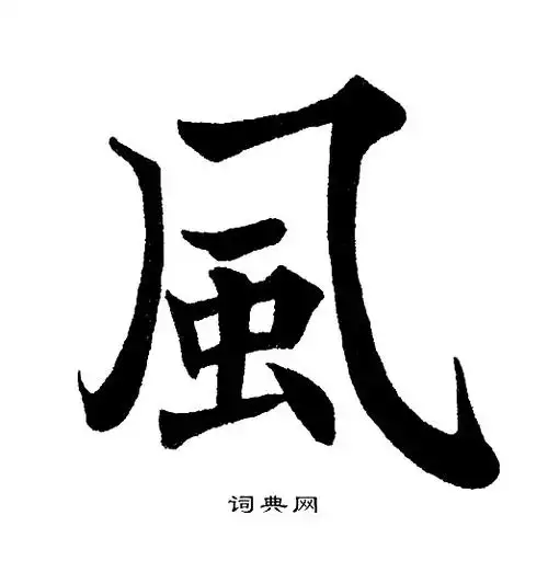 风楷书书法字典