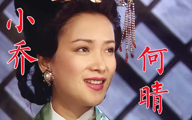 何晴94版《三国演义》小乔,演遍四大名著,先后与刘威,许亚军结缘,传与