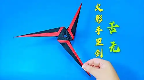 折纸超级帅气的火影手里剑苦无视频教程,当作飞镖也飞得很远