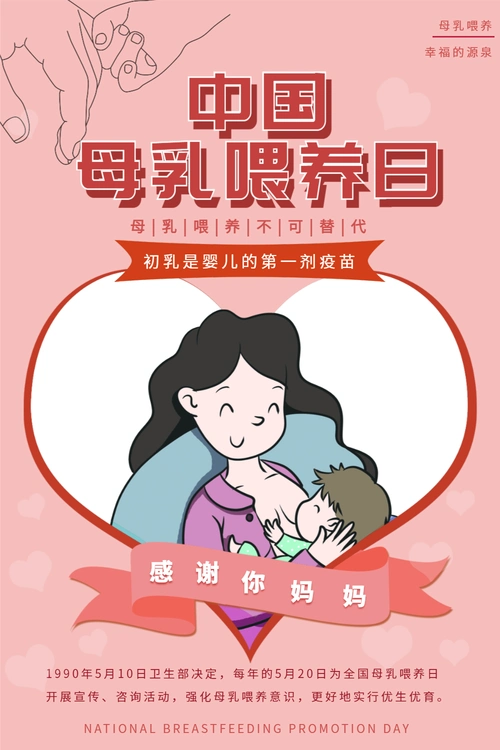 粉色唯美中国母乳喂养日宣传海报