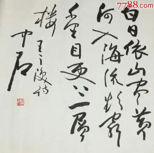 欧阳中石精品书法