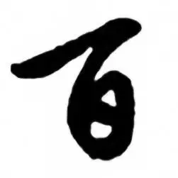 任政兰斋宋词行书帖中百的写法