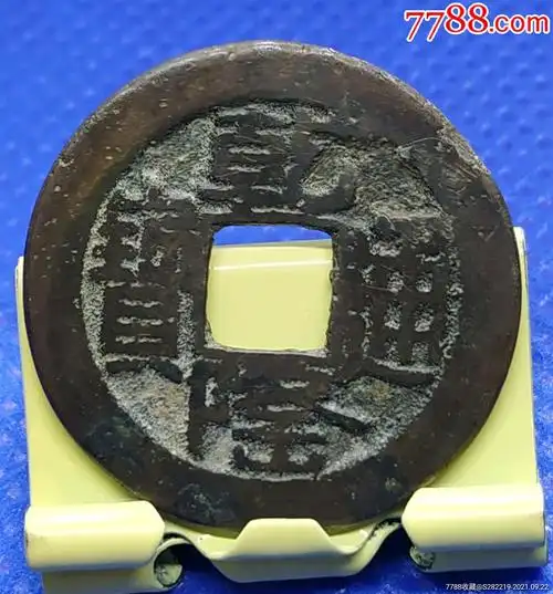 乾隆通宝宝泉局小乙草泉山底隆极美品