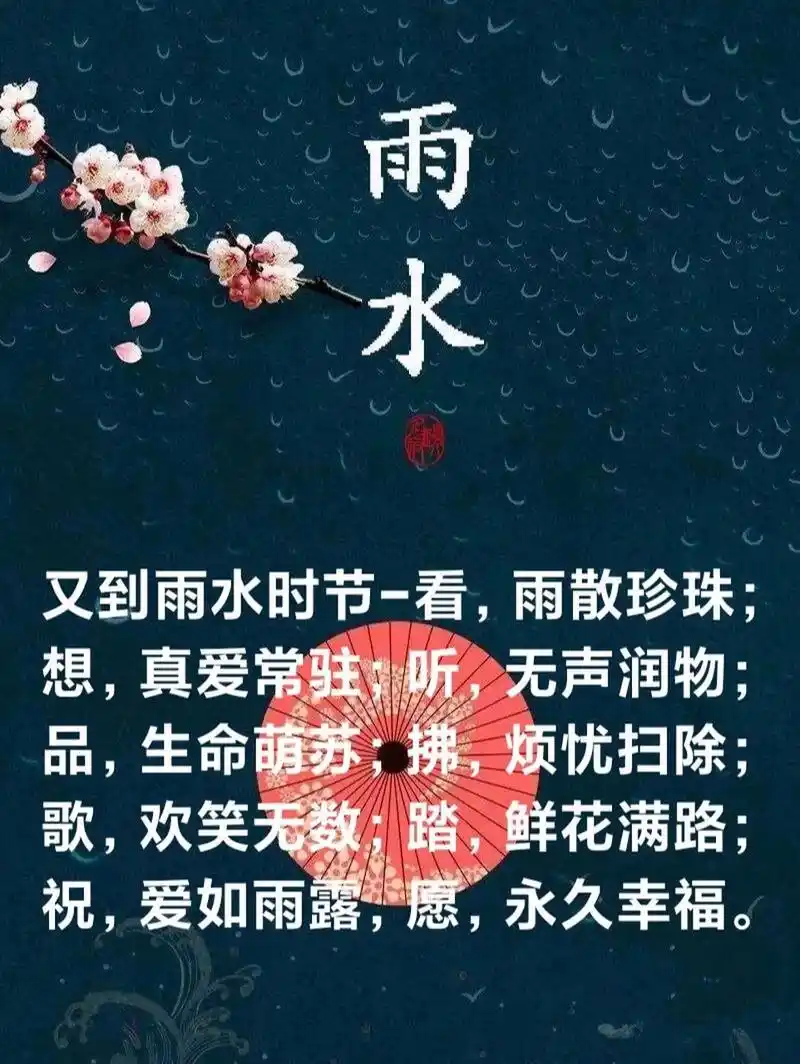 朋友圈雨水早安祝福文案图片 又到雨水时节--看,雨散珍珠;想,真爱常驻