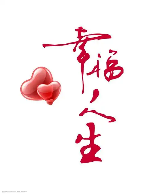 幸福人生两颗心艺术字设计七夕情人节素材