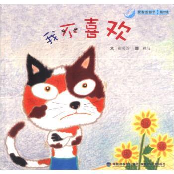 爱智图画书:我不喜欢 谢明芳著,赖马 绘【正版】