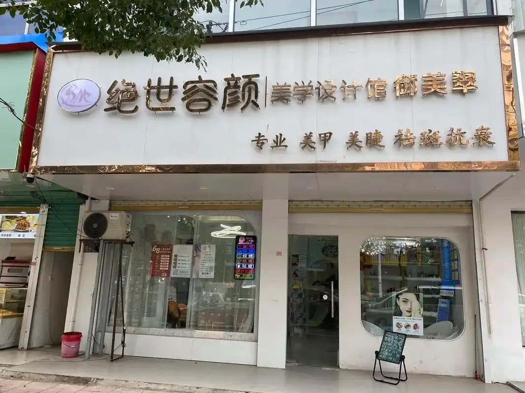 快来看 快来看 开在润河路的这家美容店 39