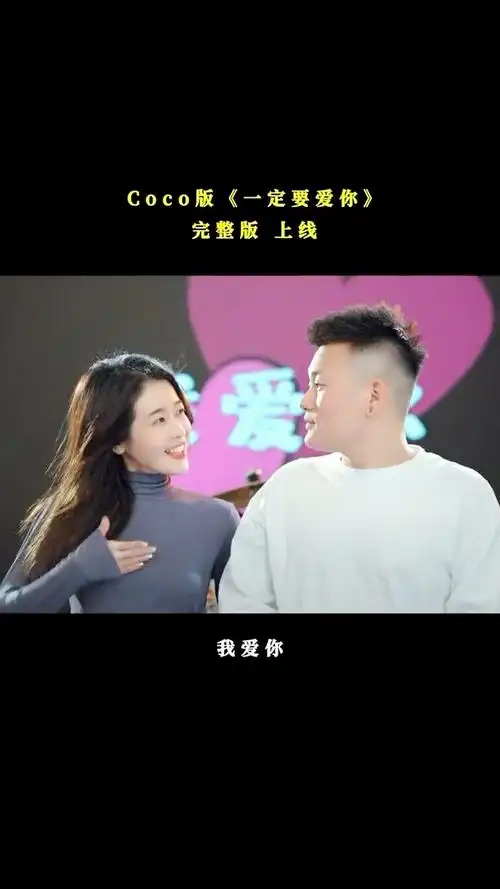 cococola《一定要爱你》